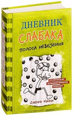 Дневник слабака 8. Полоса невезения