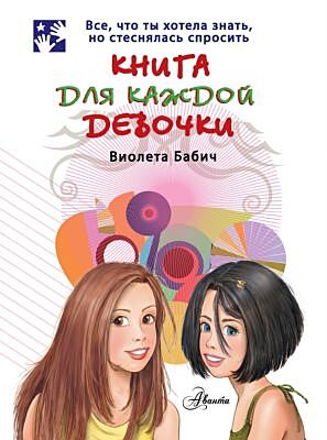 Книга для каждой девочки (мягк.обл.)