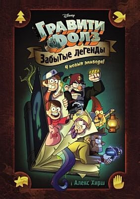 Гравити Фолз. Забытые легенды. Графический роман. Комикс.