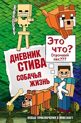 Дневник Стива. Собачья жизнь