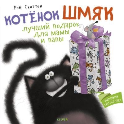 Котенок Шмяк. Котенок Шмяк Лучший подарок для мамы и папы