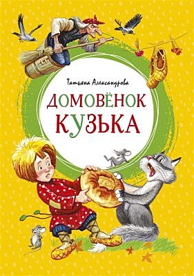 Домовёнок Кузька (серия Яркая ленточка)