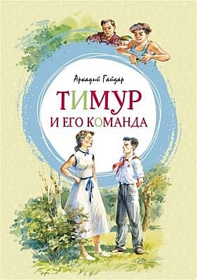 Тимур и его команда (серия Яркая ленточка)