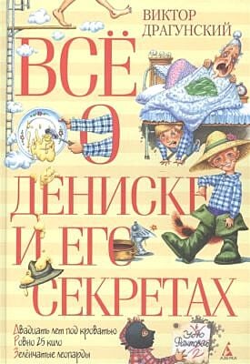 Всё о Дениске и его секретах