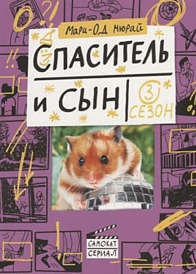 Спаситель и сын. Сезон 3