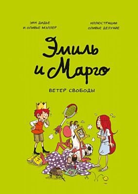 Эмиль и Марго. Ветер свободы