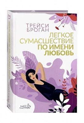 Легкое сумасшествие по имени любовь