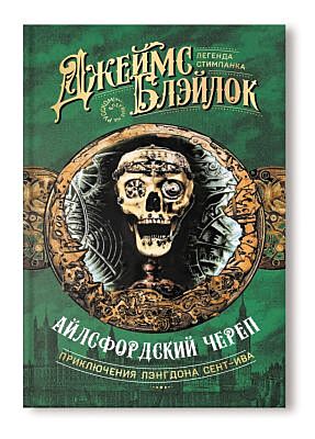 Айлсфордский череп