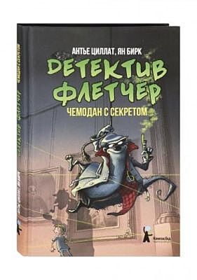 Детектив Флетчер. Книга 3. Чемодан с секретом