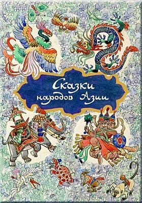 Сказки народов Азии