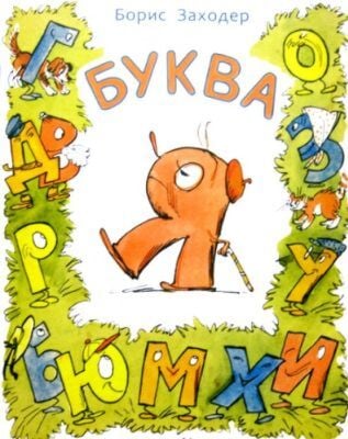 Буква Я (мягк.обл.)