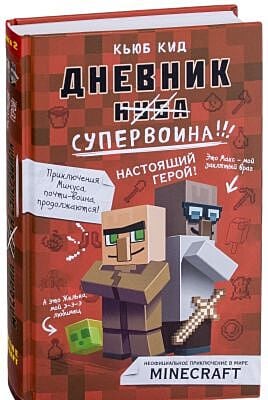 Дневник супервоина. Настоящий герой! Книга 2
