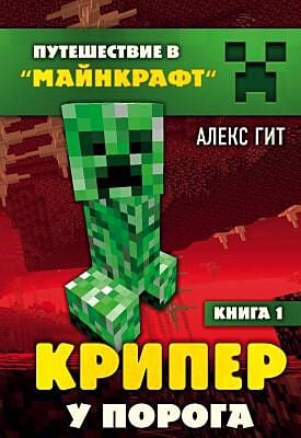Путешествие в Майнкрафт. Крипер у порога. Книга 1
