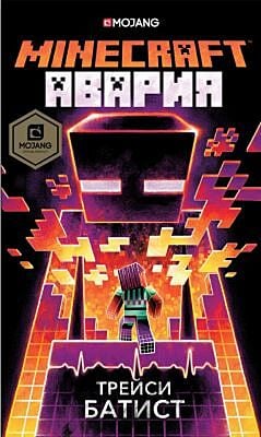Minecraft: авария