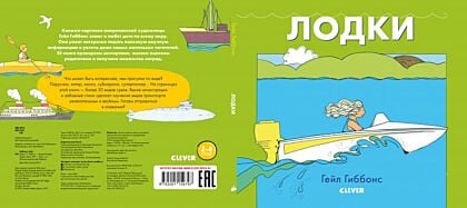 Книжки-картинки Гейл Гиббонс. Лодки