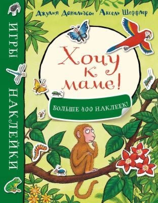 Хочу к маме! Игры и наклейки (мягк.обл.)