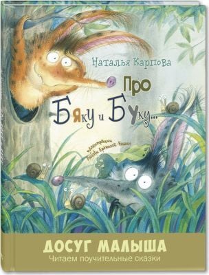 Про Бяку и Буку... Стихи