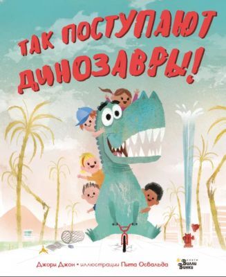 Так поступают динозавры! (иллюстр. Пита Освальда)