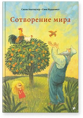 Сотворение мира
