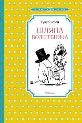 Шляпа Волшебника (Чтение - лучшее учение)