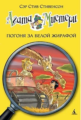 Агата Мистери. Книга 8. Погоня за белой жирафой
