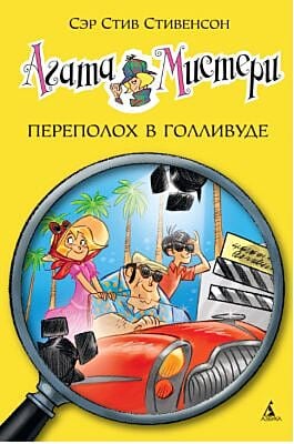 Агата Мистери. Книга 9. Переполох в Голливуде