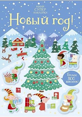 Новый год! (мягк.обл.)