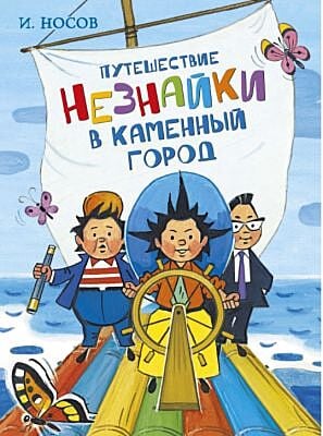 Путешествие Незнайки в Каменный город