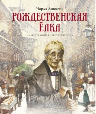 Рождественская ёлка (серия «Книги с иллюстрациями Роберта Ингпена»)
