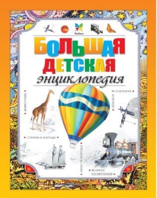 Большая детская энциклопедия