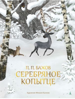 Серебряное копытце (иллюстр. М. Бычкова, Азбука)