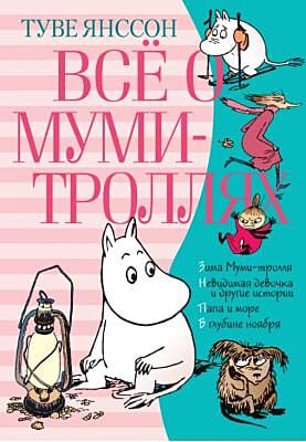 Всё о Муми-троллях. Книга 2 (перевод Марии Людковской, Марины Бородицкой, Евгении Тиновицкой)