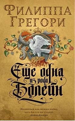 Еще одна из рода Болейн (мягк.обл.)