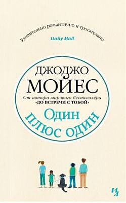 Один плюс один (мягк.обл.)
