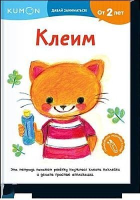 KUMON. Клеим (мягк.обл.)