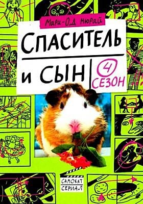 Спаситель и сын. Сезон 4 (мягк.обл.)