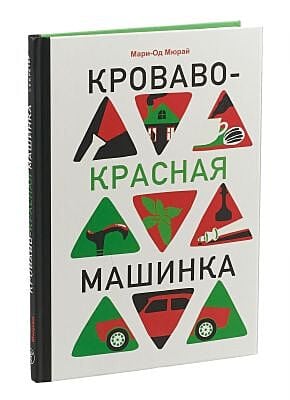 Кроваво-красная машинка
