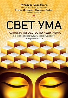 Свет ума. Подробный путеводитель по медитации