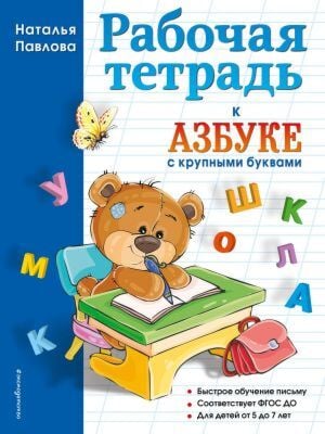 Рабочая тетрадь к "Азбуке с крупными буквами" (мягк.обл.)