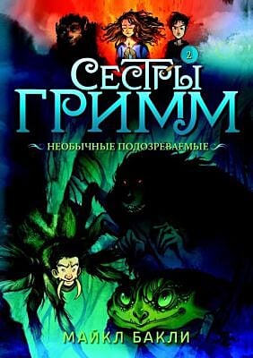 Сестры Гримм # 2. Необычные подозреваемые (мягк.обл.)