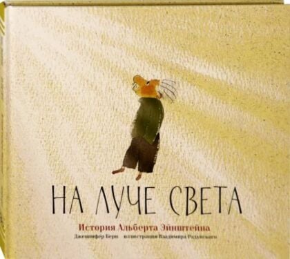 На луче света. История Альберта Эйнштейна