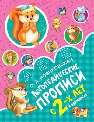 Логопедические прописи (мягк.обл.)