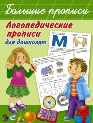 Логопедические прописи для дошколят (мягк.обл.)