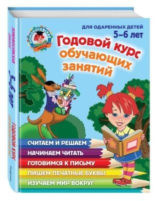 Годовой курс обучающих занятий: для детей 5-6 лет