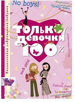 Только девочки. 100%
