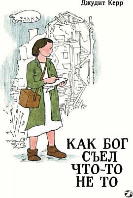 Как Бог съел что-то не то
