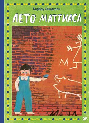 Лето Маттиаса