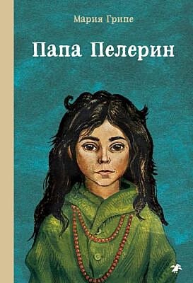 Папа Пелерин