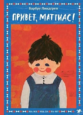 Привет, Маттиас!