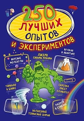 250 лучших опытов и экспериментов